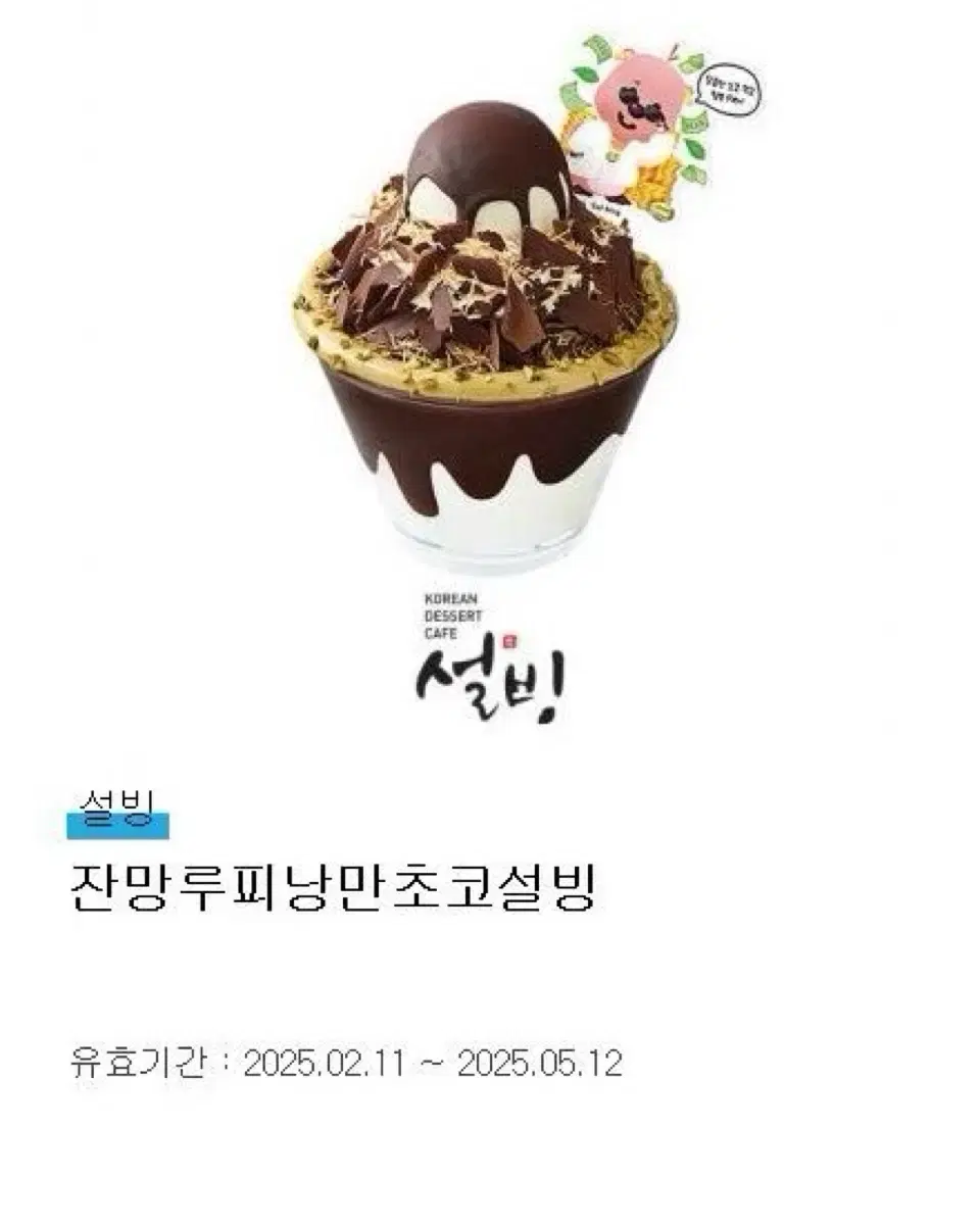 설빙 잔망루피낭만초코설빙