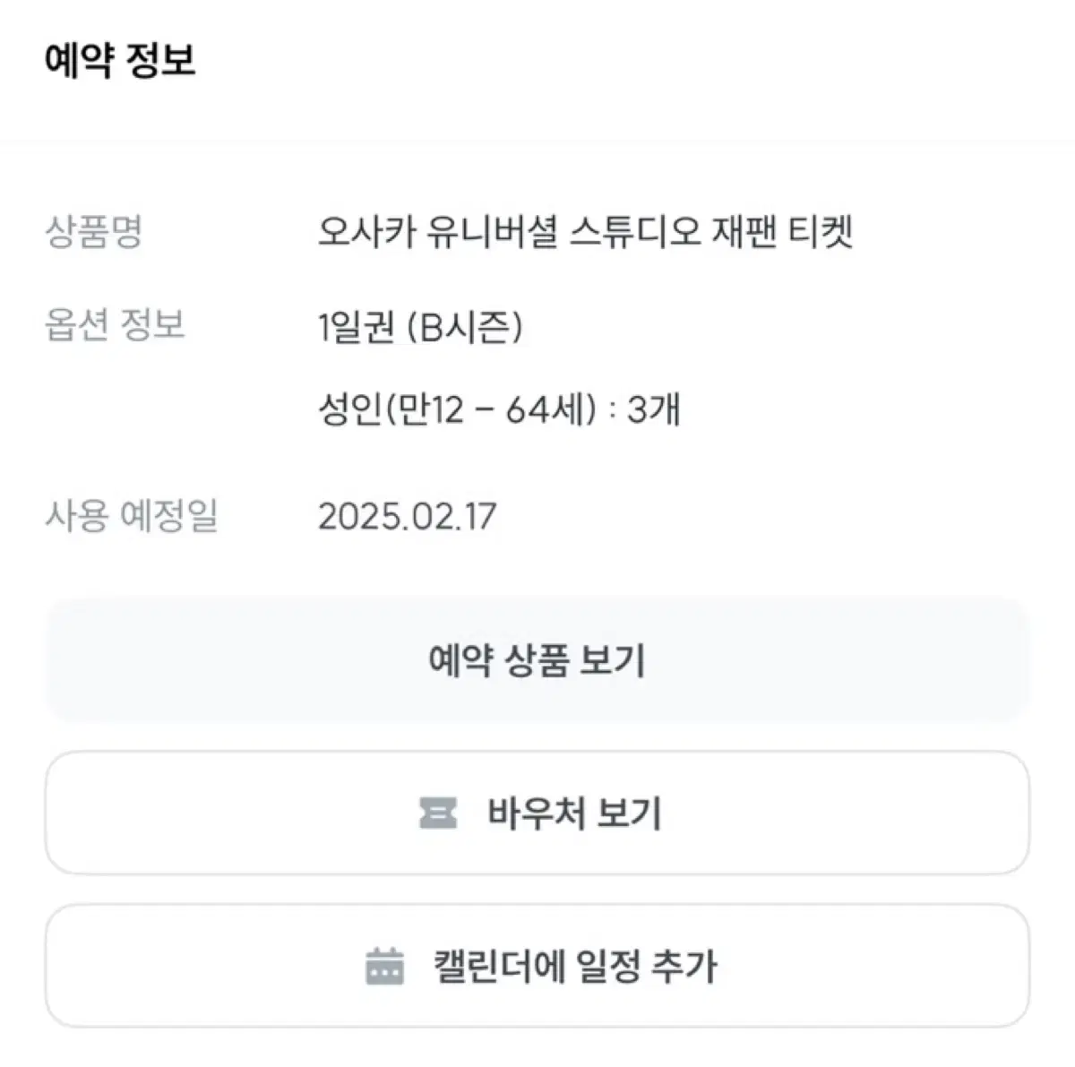 유니버셜 스튜디오 재팬 입장권 3장