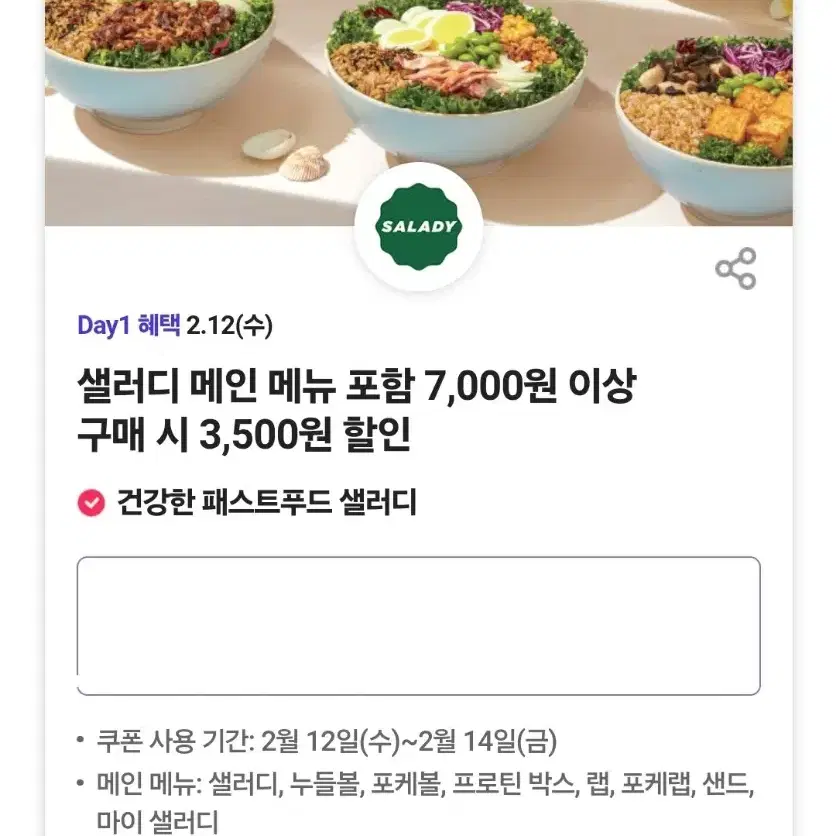 샐러디 3500원 할인쿠폰