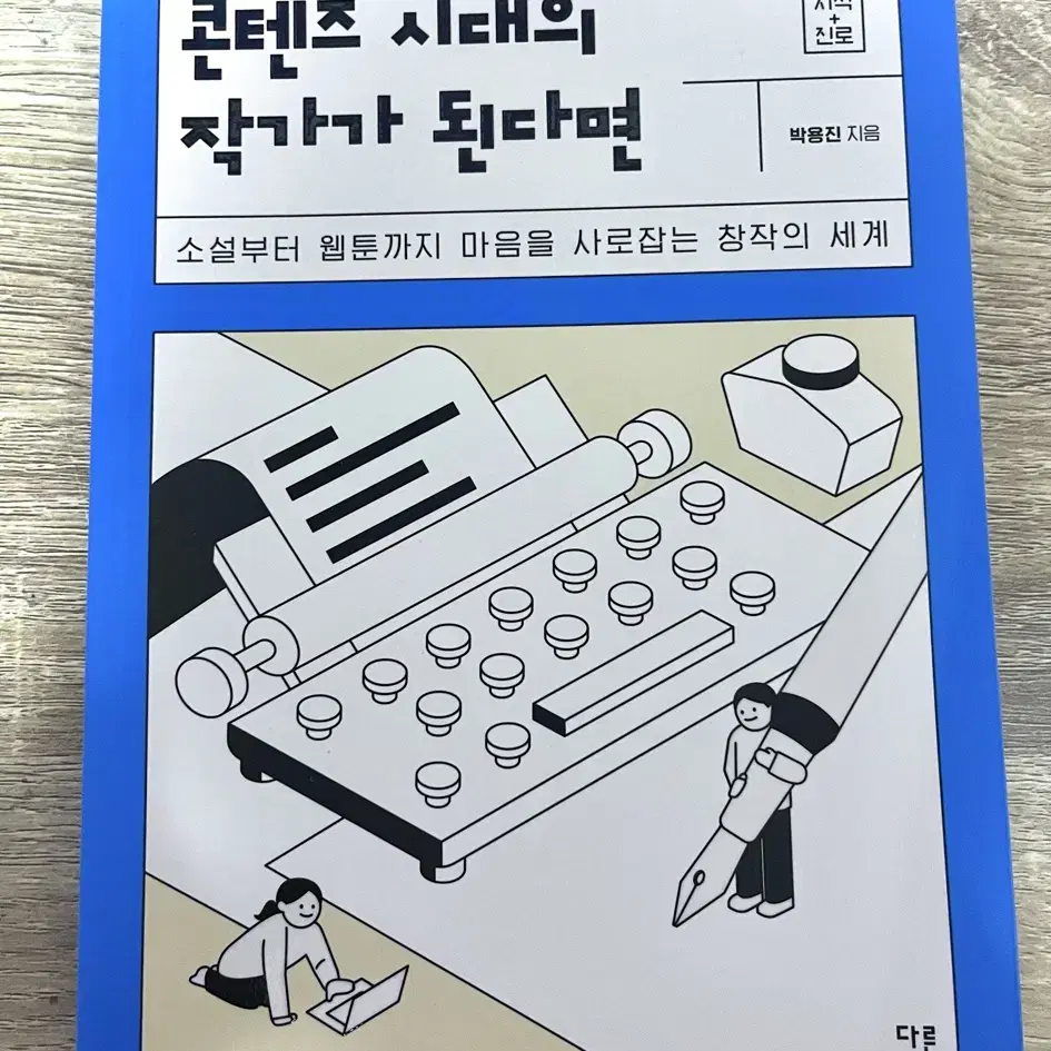 콘텐츠 시대의 작가가 된다면