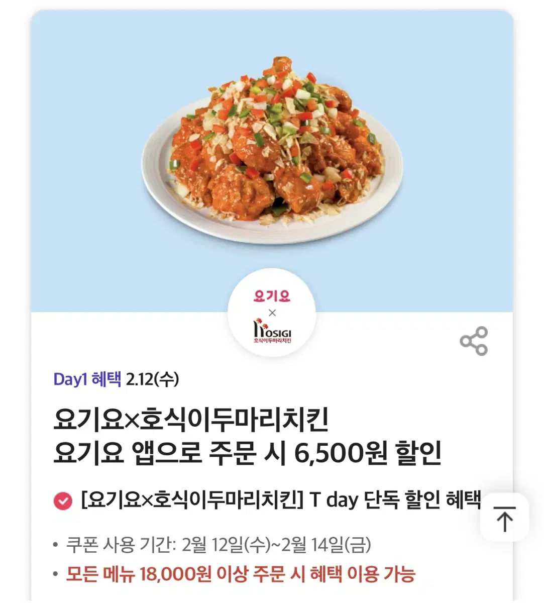 요기요 호식이두마리치킨 할인쿠폰 판매