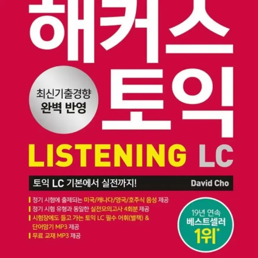 해커스 토익 Lc,Rc