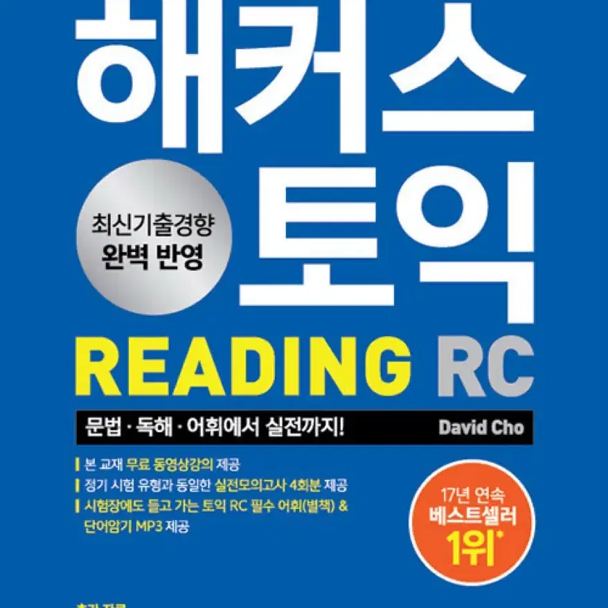 해커스 토익 Lc,Rc