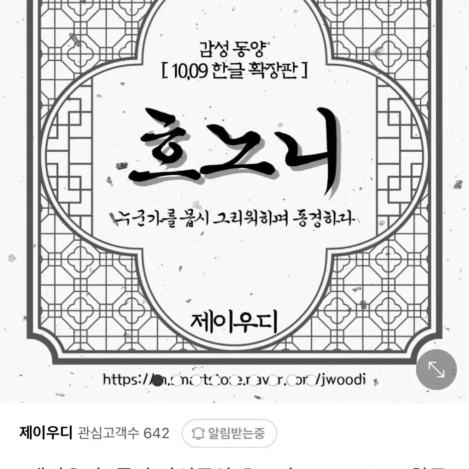 제이우디 감성동양 흐노니 세트 반띵