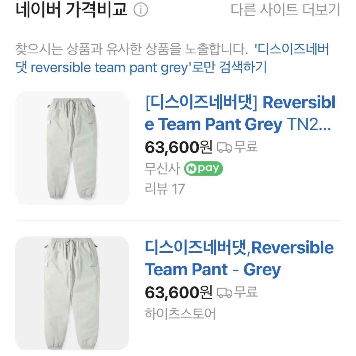 [디스이즈네버댓] reversible team pant grey 바지