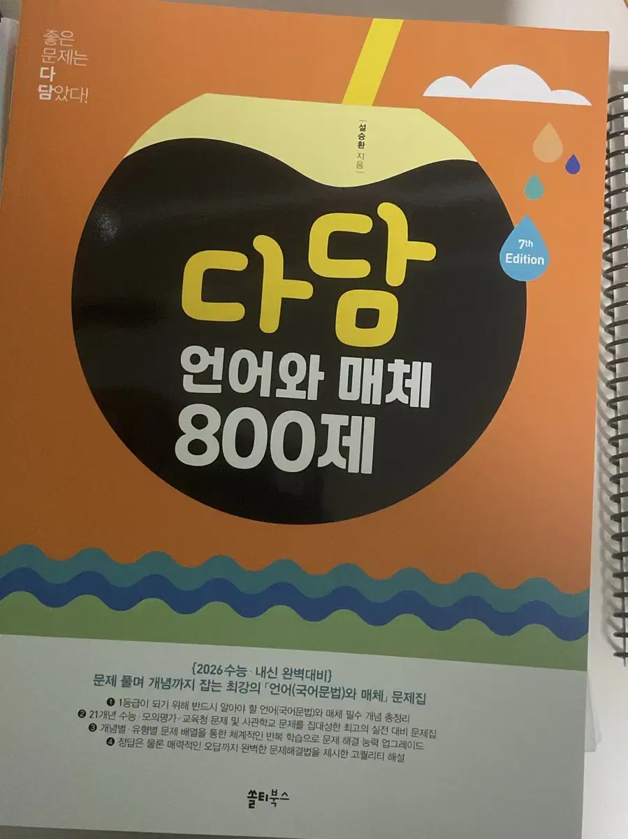 2026 다담 언어와 매체 800제 팝니다