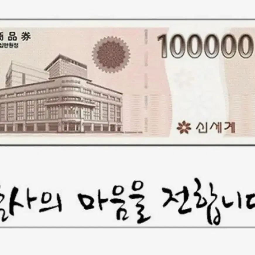 신세계상품권 10만원권