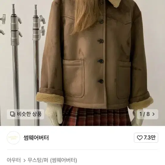 썸웨어버터 무스탕