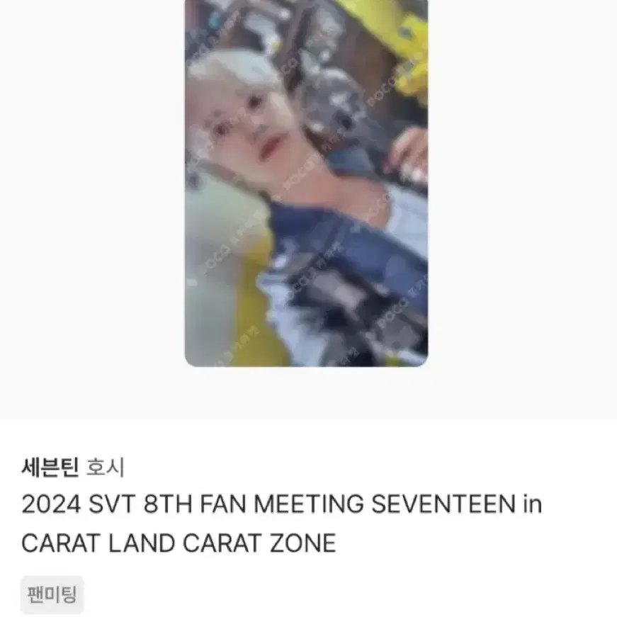 세븐틴 호시 2024 캐럿랜드 캐럿존 포카