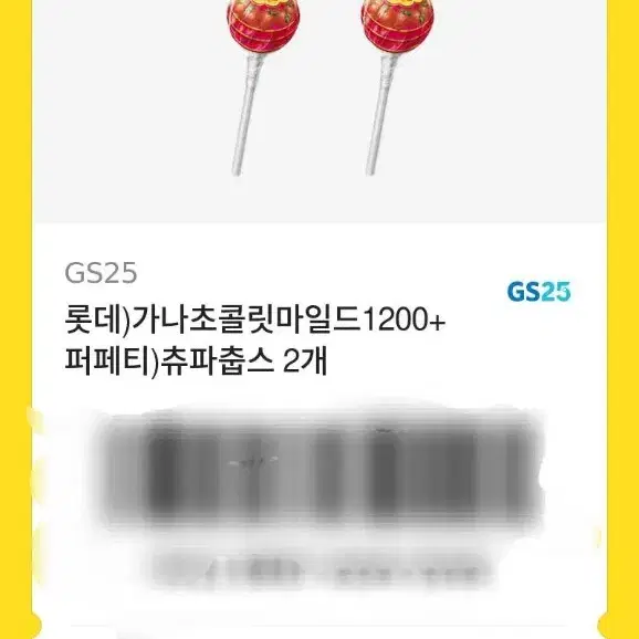 GS25 롯데)가나초콜릿마일드1200+ 퍼페티)츄파춥스 2개