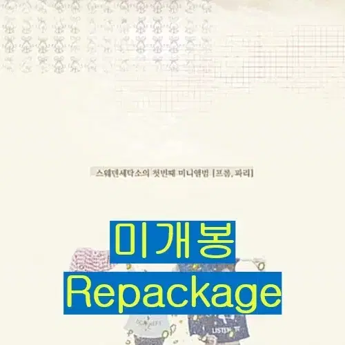 스웨덴세탁소 - 프롬, 파리 (미개봉, Repackage, CD)