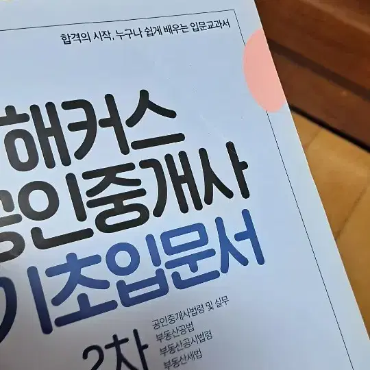 2024 해커스 공인중개사 기본서 5권