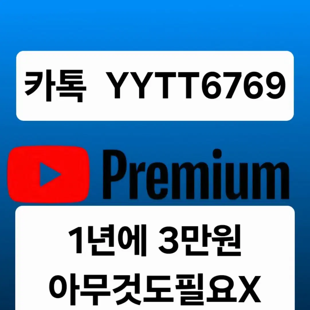 유튜브프리미엄1년