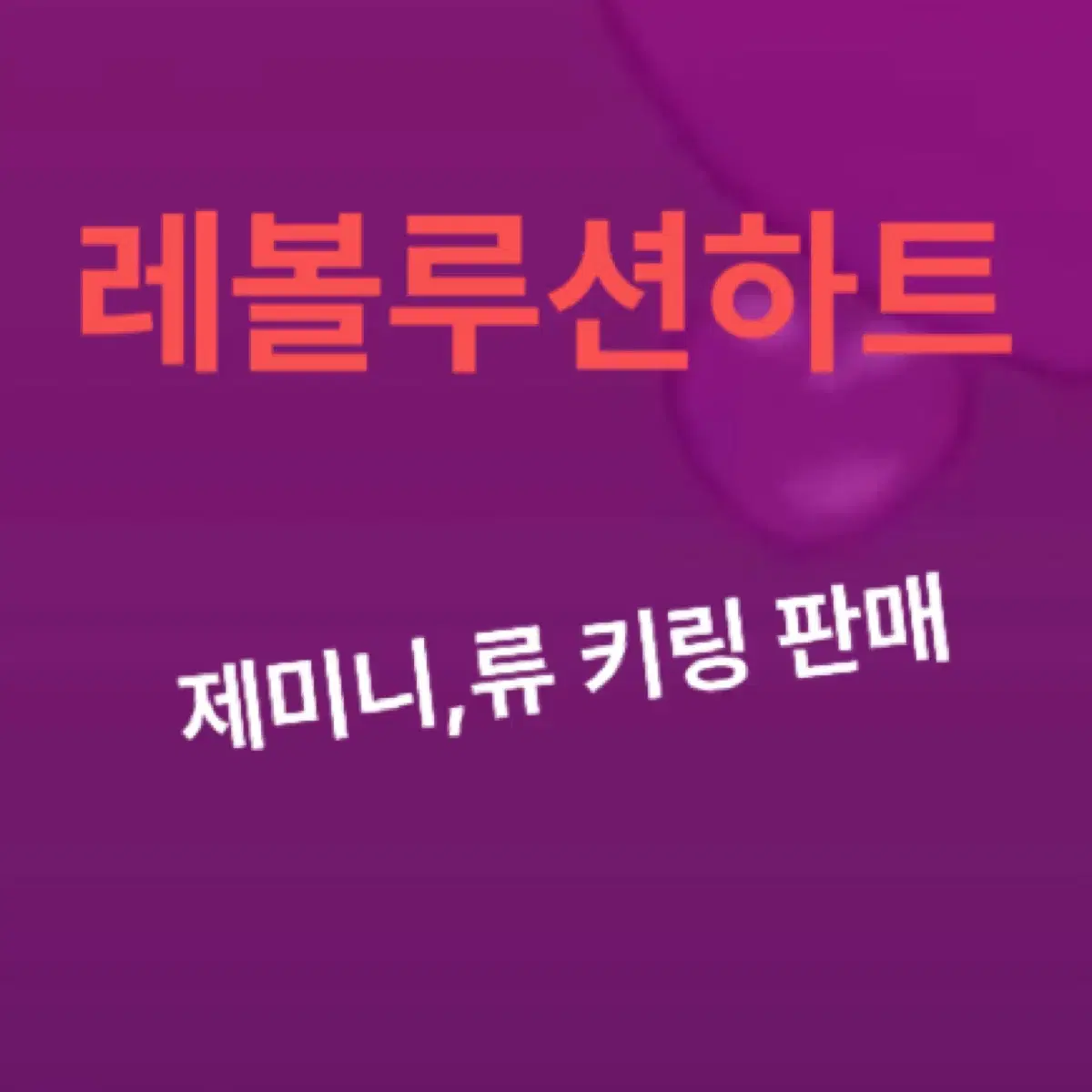 레하리레레볼루션하트리레볼루션하트류키링비공굿판매