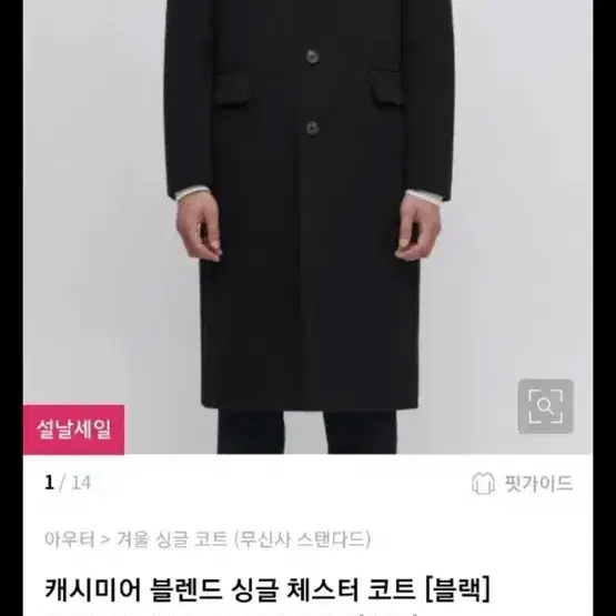 무탠다드 케시미어 블렌드 싱글 체스터 코트xl