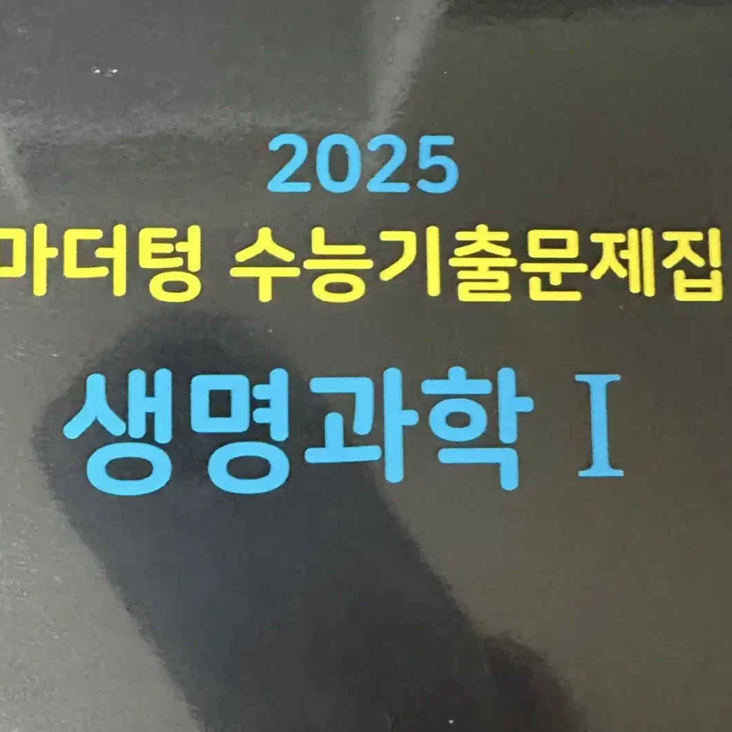 2025 마더텅 생명과학 1