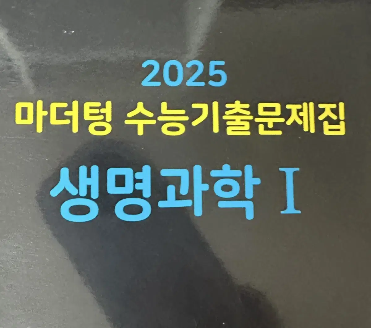 2025 마더텅 생명과학 1