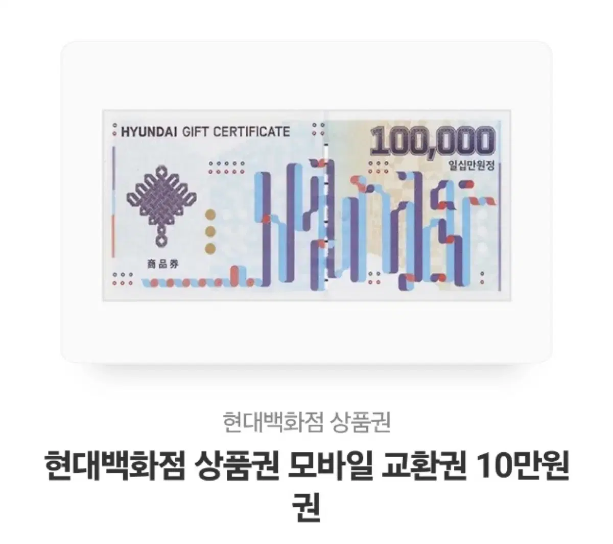 현대백화점 모바일 상품권 10만원권