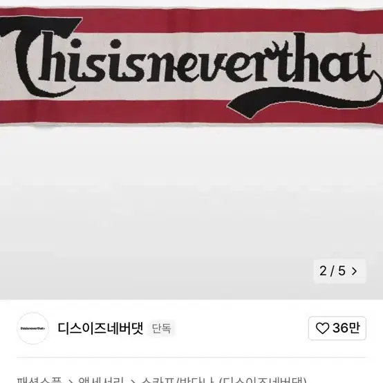 디네뎃 머플러 목도리 thisisneverthat scarf