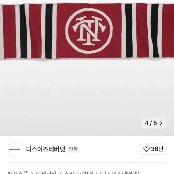 디네뎃 머플러 목도리 thisisneverthat scarf