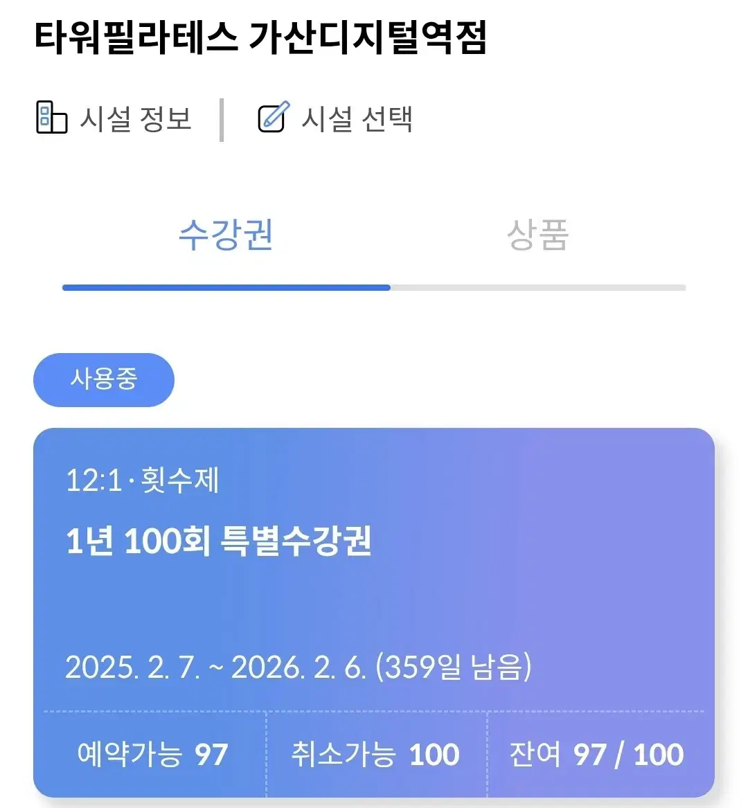 가산디지털단지역 타워필라테스 97회 양도