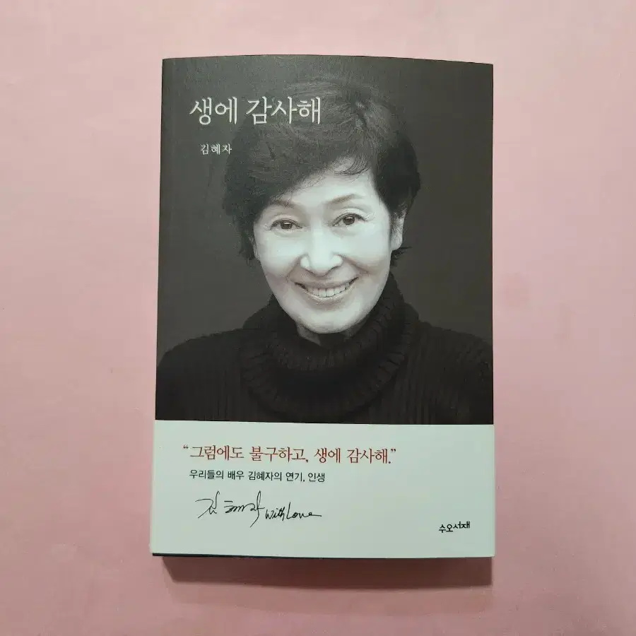 김혜자님 생에 감사해 책 판매합니다