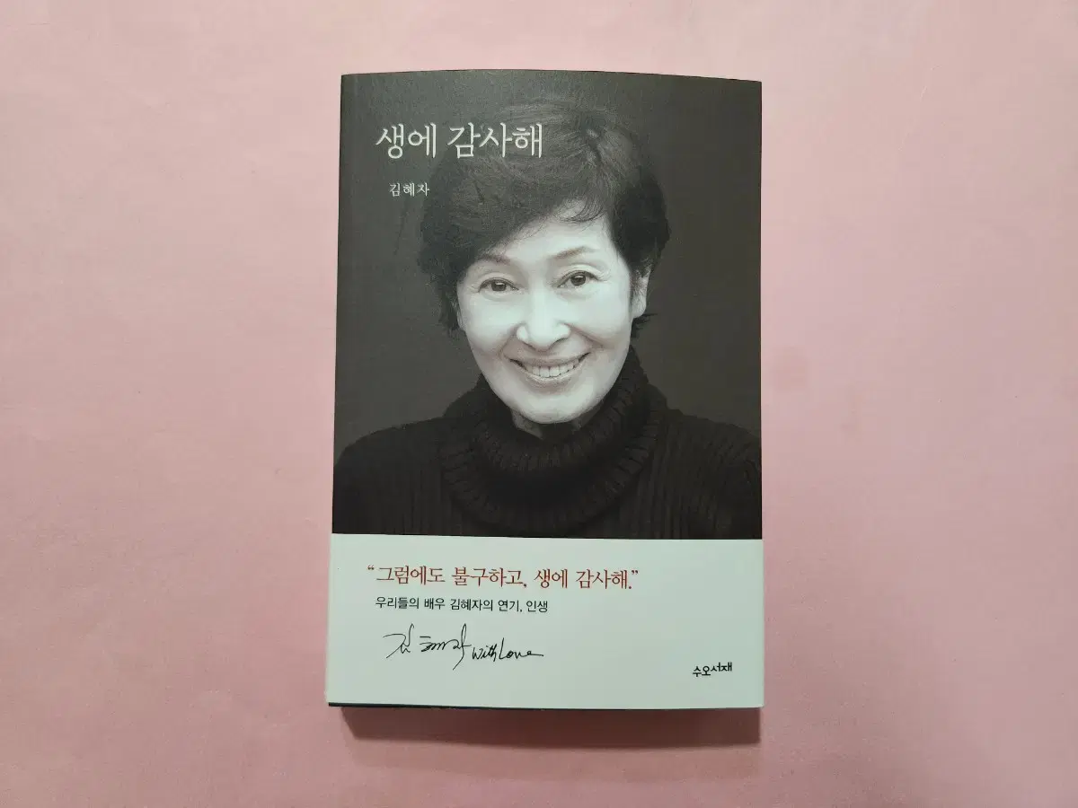 김혜자님 생에 감사해 책 판매합니다