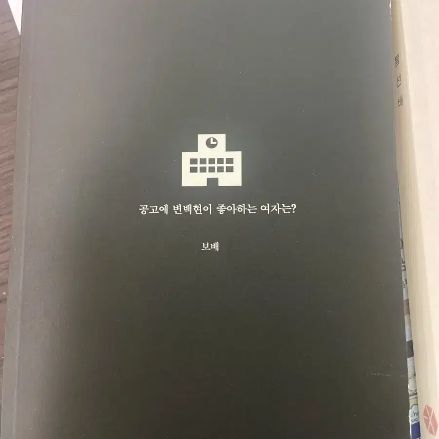 백현 빙의글 소장본 판매