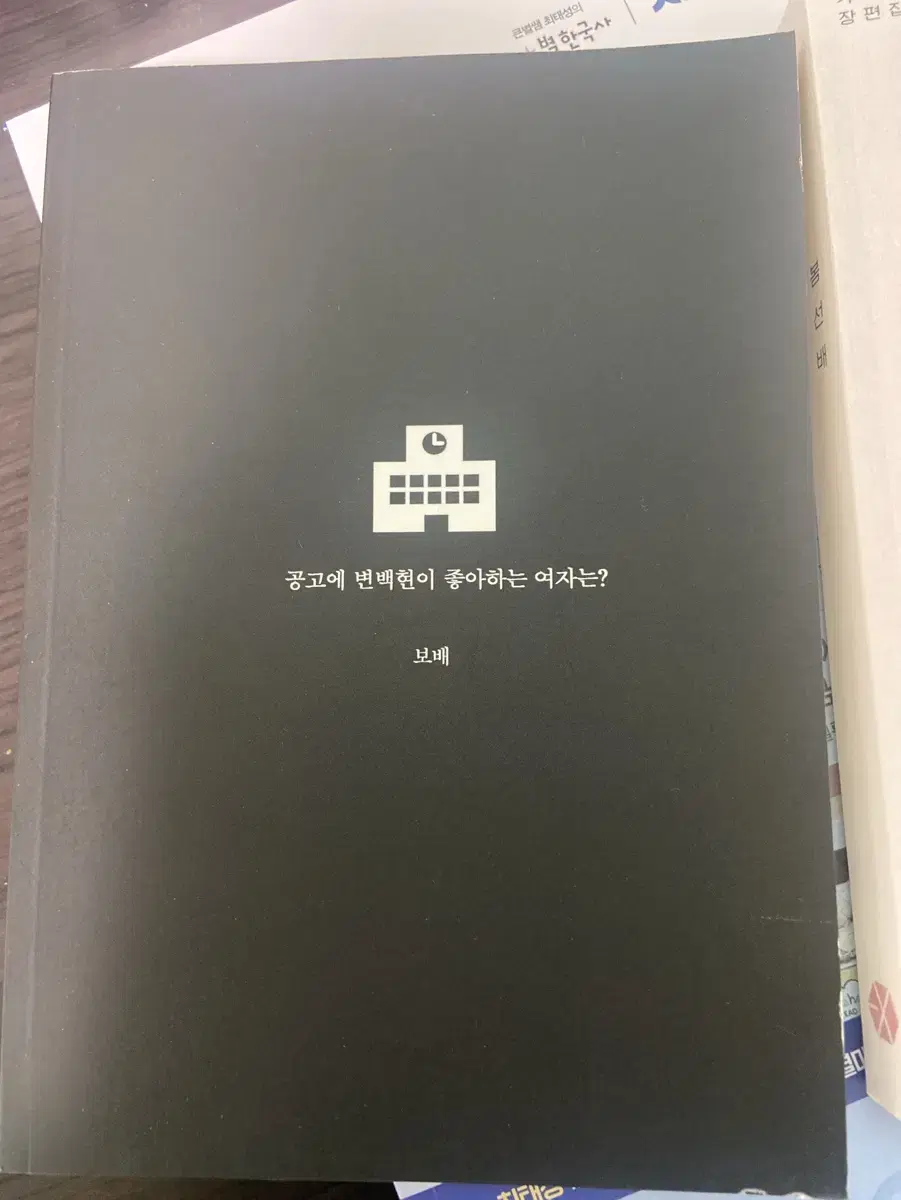 백현 빙의글 소장본 판매