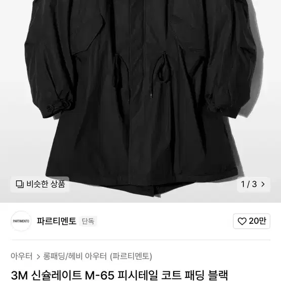 3M 신슐레이트 M-65 피시테일 코트 패딩 블랙