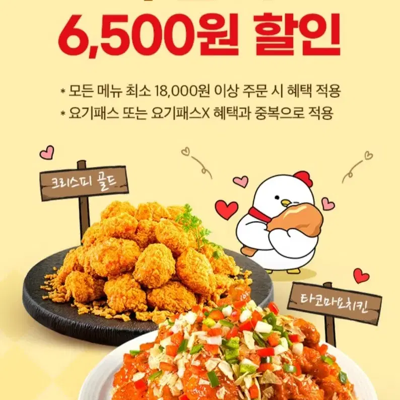 칼답) 요기요 호식이두마리치킨  6500원 할인 쿠폰