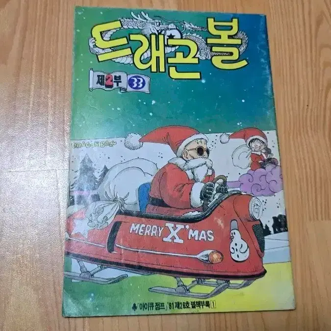 아이큐점프 드래곤볼 2부 33회