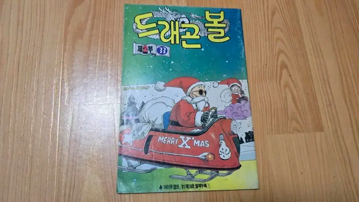 아이큐점프 드래곤볼 2부 33회