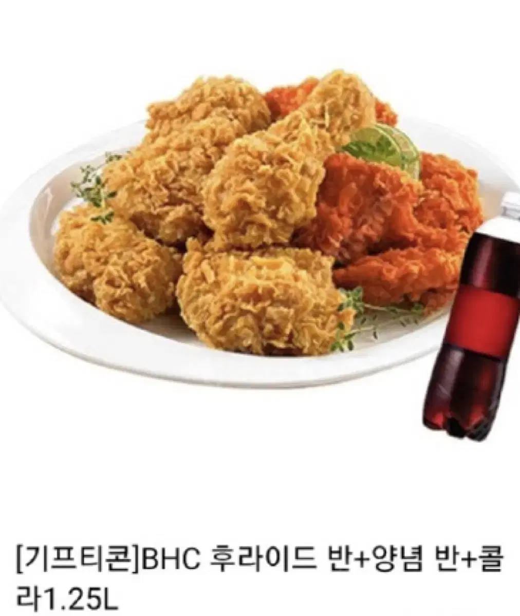 [기프티콘]BHC 후라이드 반+ 양념 반+ 콜라 1.25L