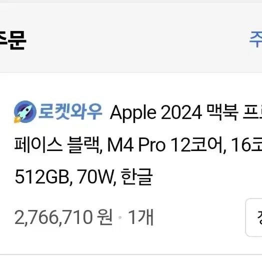 미개봉 맥북 프로 14 M4 cpu12 gpu16 ram24 512gb