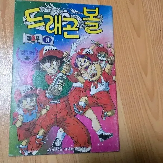 아이큐점프 드래곤볼 2부 31회