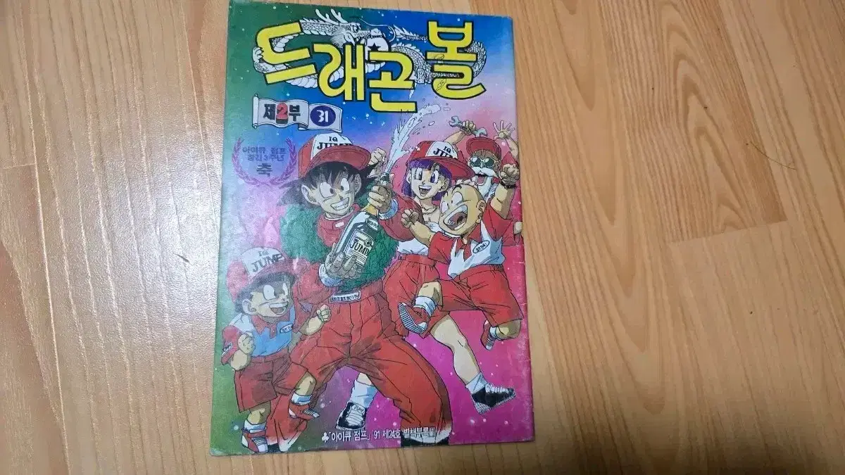 아이큐점프 드래곤볼 2부 31회