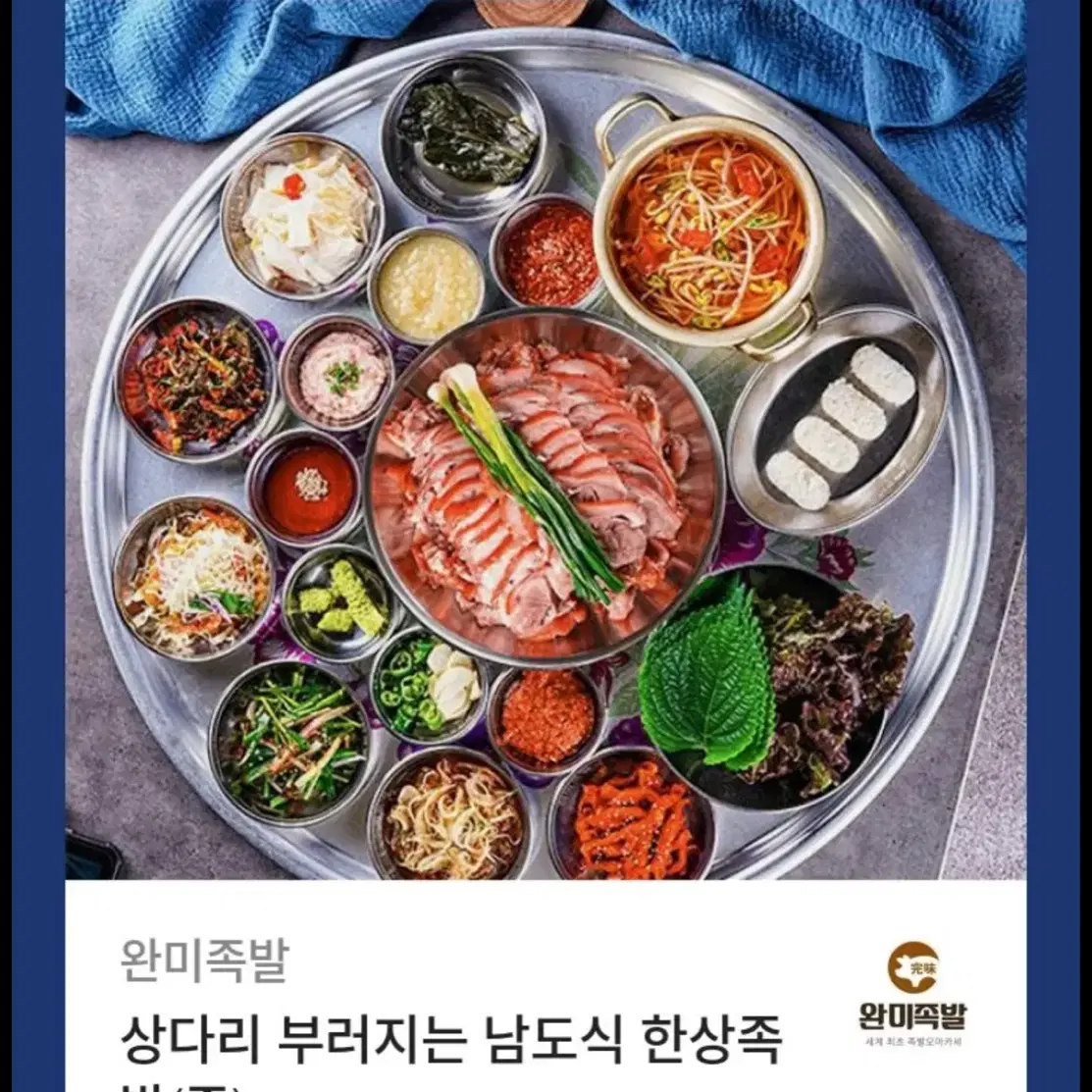 완미족발 상다리 부러지는 남도식 족발 기프티콘 판매