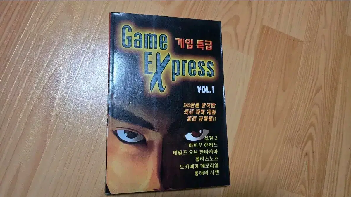 게임특급 VOL 1