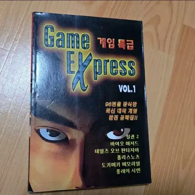 게임특급 VOL 1