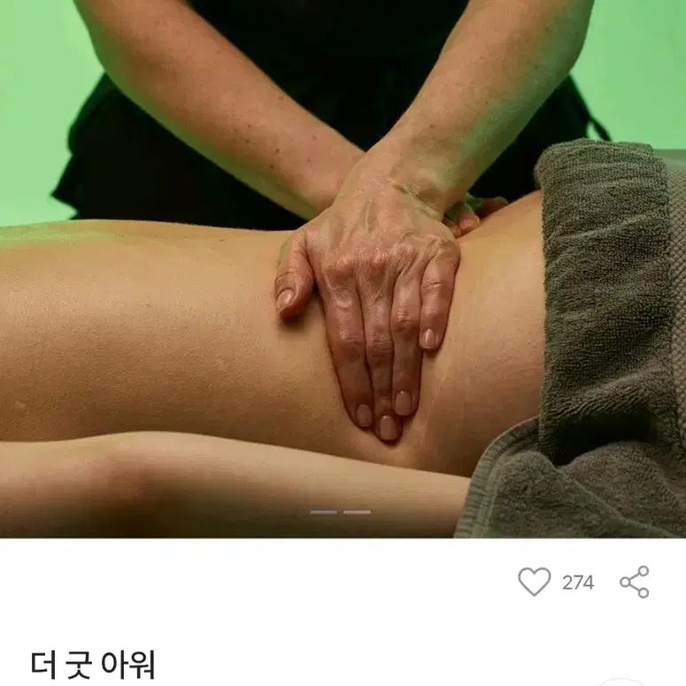 러쉬 스파 더굿아워