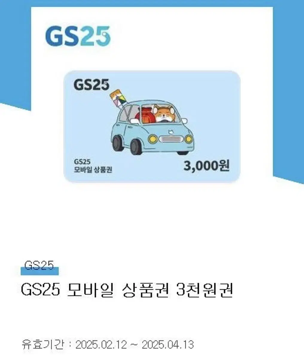 GS25 상품권 3000원 팝니당