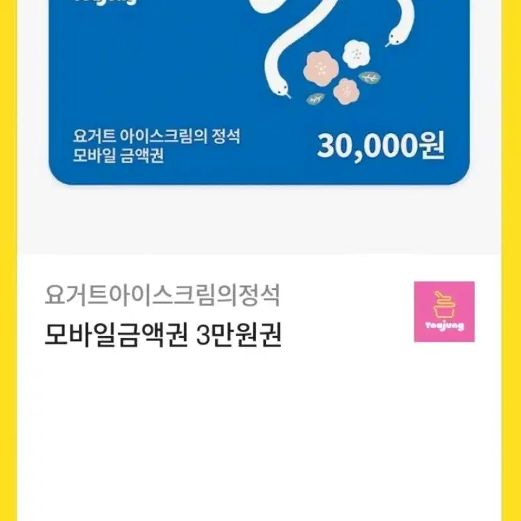 요아정 3만원