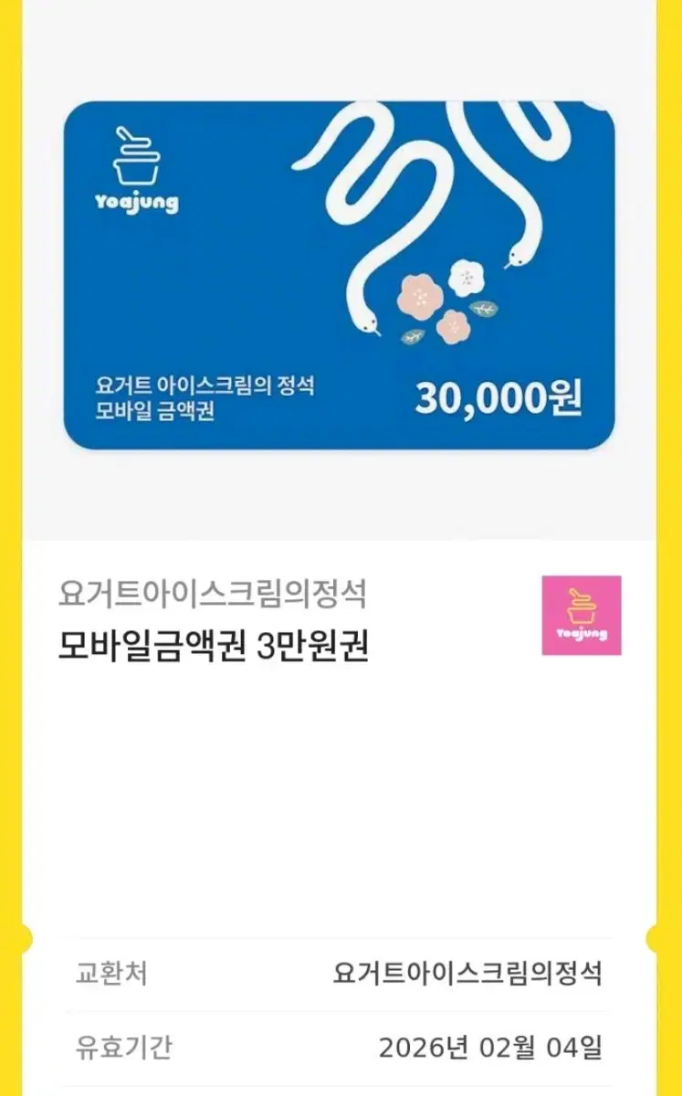 요아정 3만원