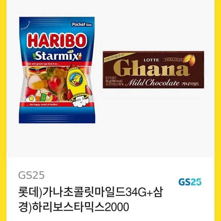 하리보 가나 초콜릿 기프티콘 gs 25