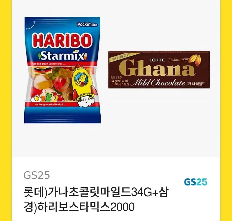 하리보 가나 초콜릿 기프티콘 gs 25