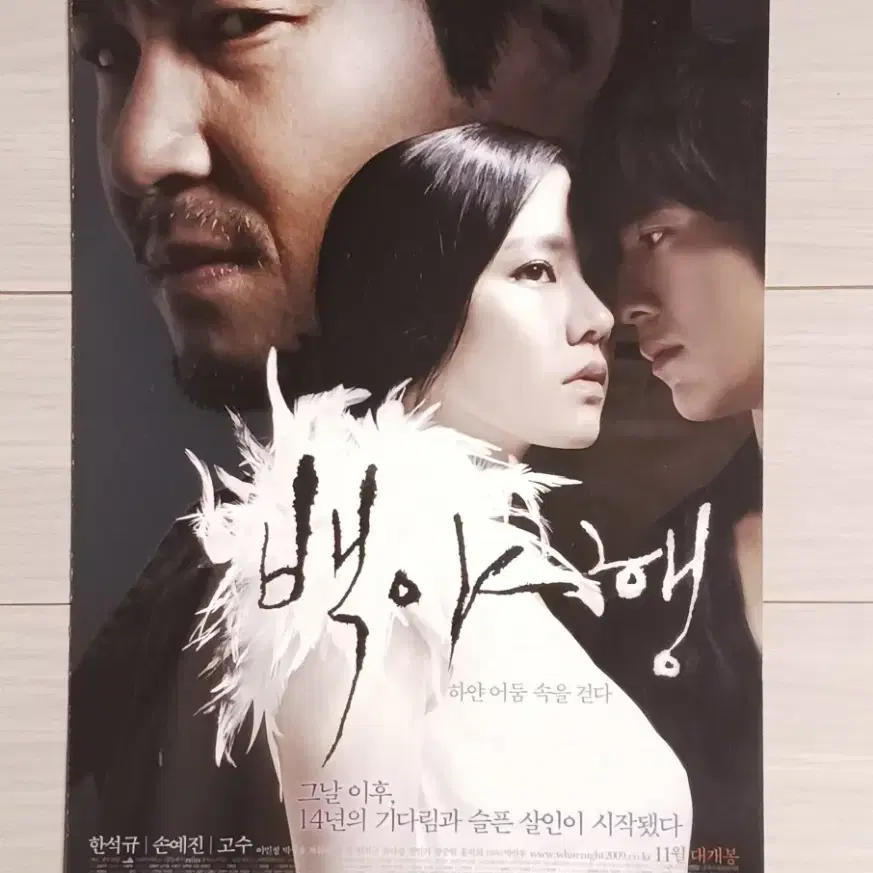 한석규 손예진 고수 박성웅 이민정 백야행(2009년)(2단)전단지