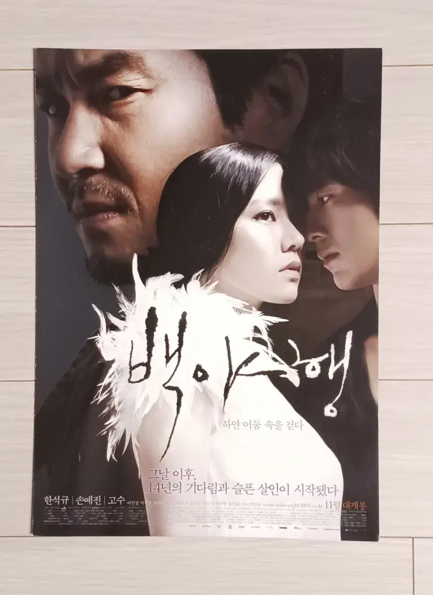 한석규 손예진 고수 박성웅 이민정 백야행(2009년)(2단)전단지