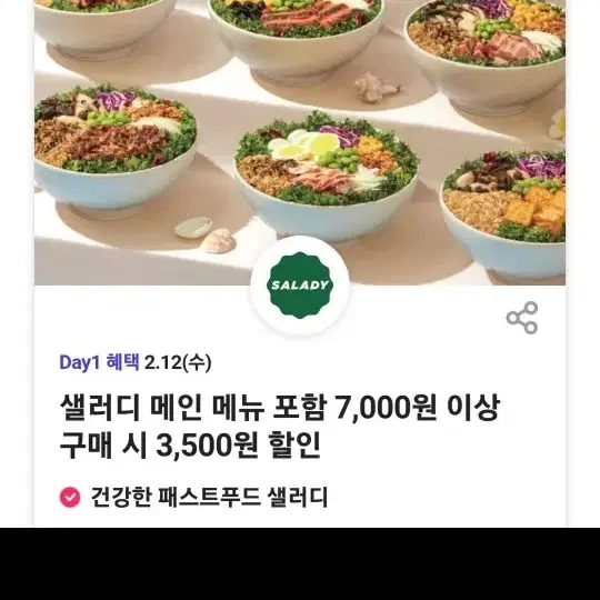 샐러디 3500원 할인쿠폰