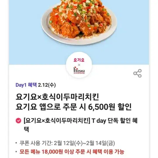 호식이 두마리치킨 6500원 할인권